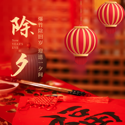 除夕节日祝福方形海报 模板ID：28323