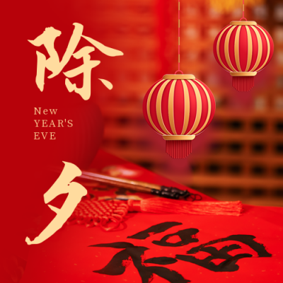 除夕节日祝福公众号次图 模板ID:28322
