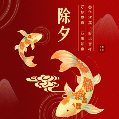 春节除夕祝福锦鲤愿望方形海报 模板ID:28331