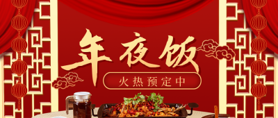 春节年夜饭预定公众号首图 模板ID：28286