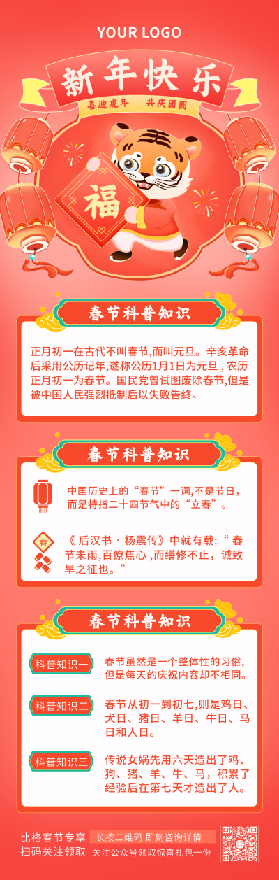 红色喜庆虎春节科普习俗注意事项手绘长图海报 模板ID:28569
