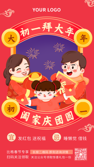 过年拜年团圆祝福喜庆场景手机海报 模板ID:28562
