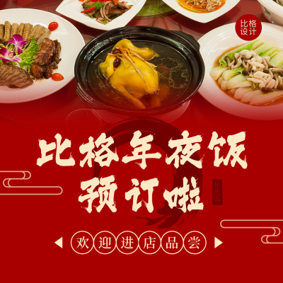 除夕年夜饭活动宣传实景红色方形海报 模板ID:28356