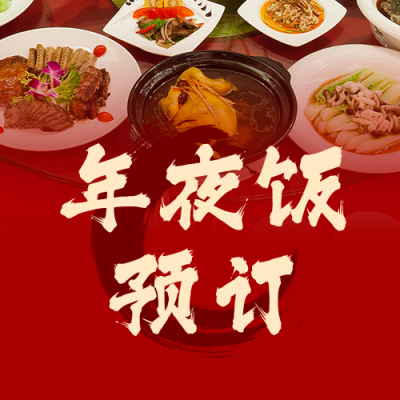 除夕年夜饭活动宣传实景红色公众号次图 模板ID:28360
