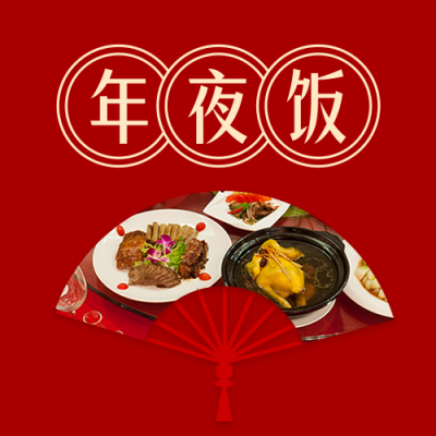 除夕年夜饭活动宣传实景红色公众号次图 模板ID:28361