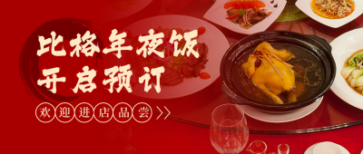 除夕年夜饭活动宣传实景红色公众号首图 模板ID:28364
