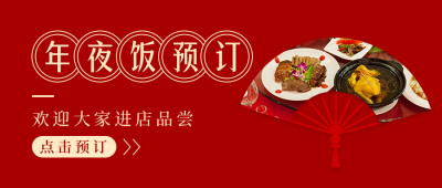 除夕年夜饭活动宣传实景红色公众号首图 模板ID:28369