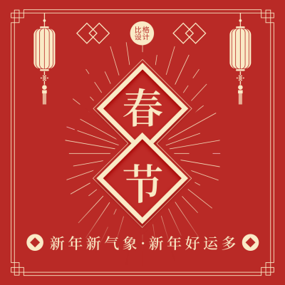 春节传统节日简约大字红色方形海报 模板ID：28317