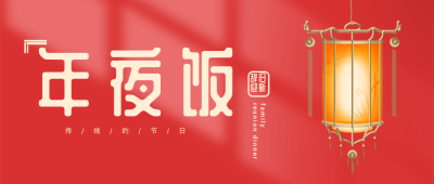 新年喜庆祝福餐厅营业团圆年夜饭封面首图 模板ID：28297