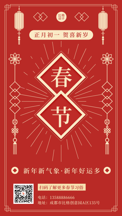 春节传统节日简约大字红色手机海报 模板ID:28315