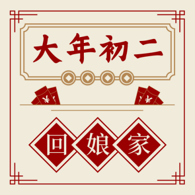 春节习俗大年初二回娘家中国风插画公众号次图 模板ID：28385