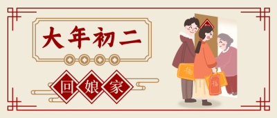 春节习俗大年初二回娘家中国风插画公众号首图 模板ID：28384