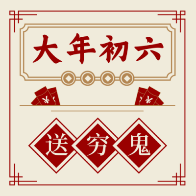 春节习俗大年初六送穷鬼中国风插画公众号次图 模板ID:28397