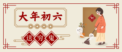 春节习俗大年初六送穷鬼中国风插画公众号首图 模板ID:28396
