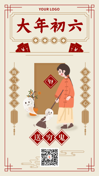 春节习俗大年初六送穷鬼中国风插画手机海报 模板ID：28395
