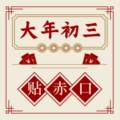 春节习俗大年初三贴赤口中国风插画公众号次图 模板ID：28388