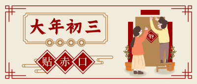 春节习俗大年初三贴赤口中国风插画公众号首图 模板ID：28387