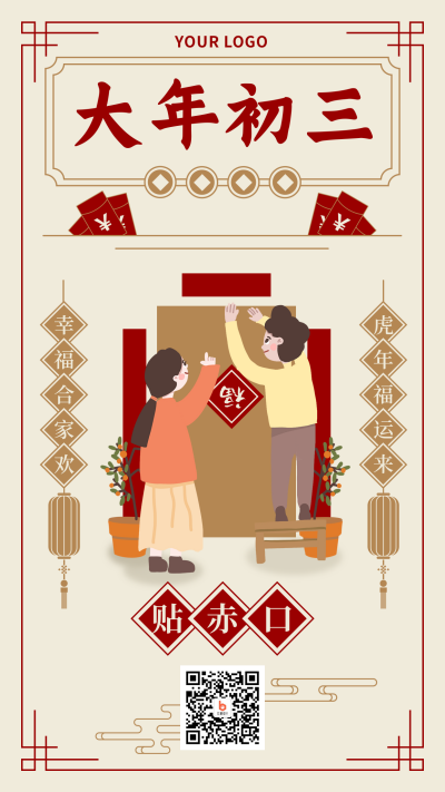 春节习俗大年初三贴赤口中国风插画手机海报 模板ID：28386