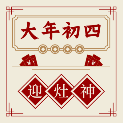 春节习俗大年初四迎灶神中国风插画公众号次图 模板ID：28391