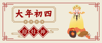 春节习俗大年初四迎灶神中国风插画公众号首图 模板ID:28390