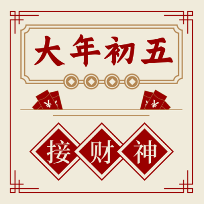 春节习俗大年初五接财神中国风插画公众号次图 模板ID:28394