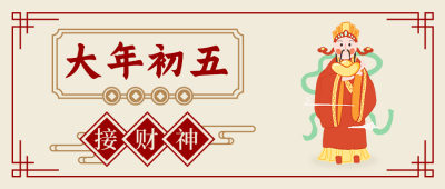 春节习俗大年初五接财神中国风插画公众号首图 模板ID:28393