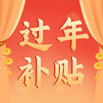 过年喜庆经济补贴手绘封面次图 模板ID:28310
