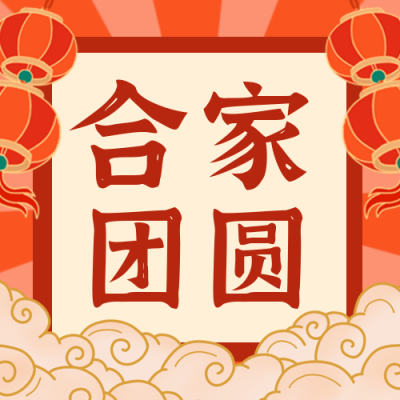 过年合家欢乐年夜饭餐饮营业活动封面次图 模板ID：28309