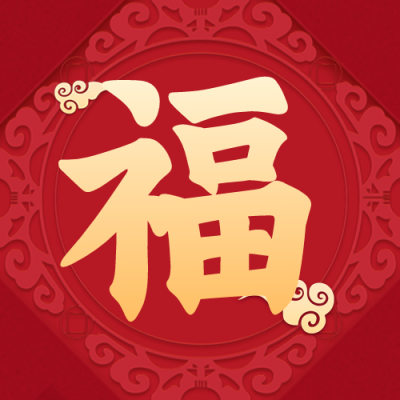 过年春节福字祝福喜庆好运封面次图 模板ID:28305