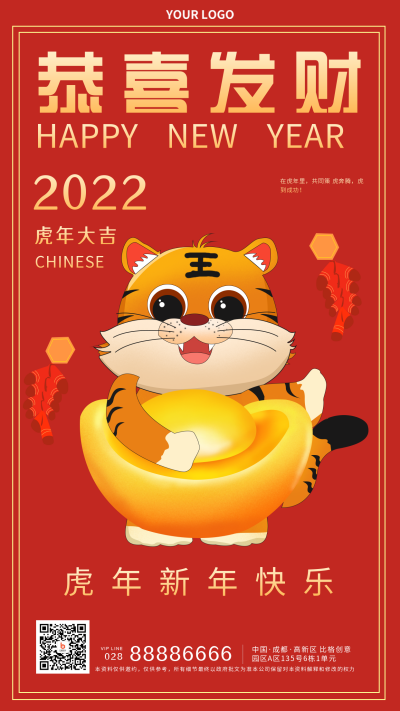 虎年恭喜发财拜年喜庆祝福宣传手机海报 模板ID:28902