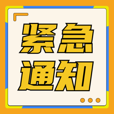 紧急通知最新消息今天头条播报封面首图 模板ID：28340