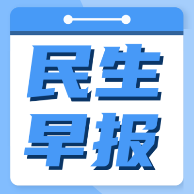 民生早报资讯今日头条新闻热点盘点封面次图 模板ID:28326