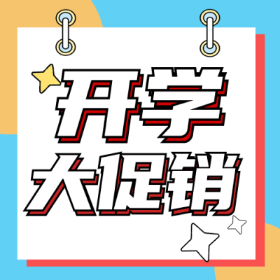 开学通知促销秒杀活动优惠封面次图 模板ID：28320
