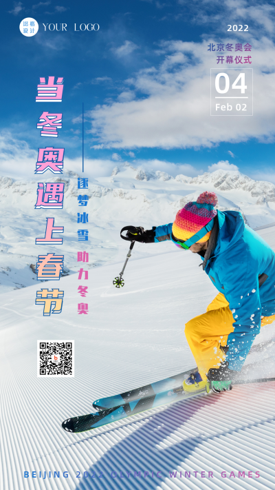 北京冬奥会滑雪比赛实景手机海报 模板ID:28403