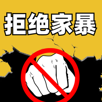 反对家暴对家暴零容忍公众号次图 模板ID：28414