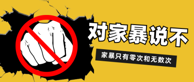 反对家暴对家暴零容忍公众号首图 模板ID：28413