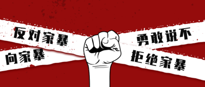 拒绝暴力反对家庭暴力行动公众号首图 模板ID：28412