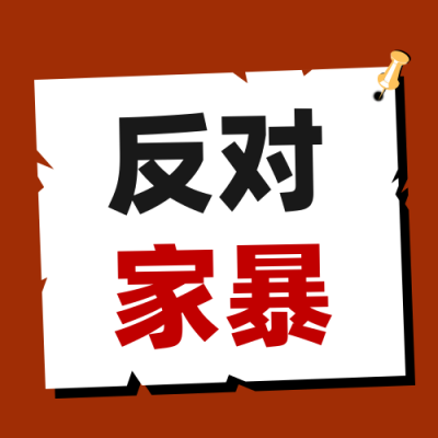 拒绝家暴反对家暴公众号次图 模板ID：28411