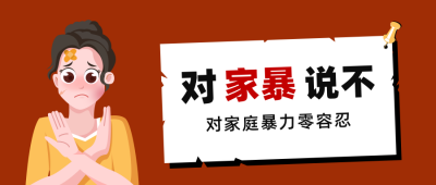 拒绝家暴反对家暴公众号首图 模板ID：28410