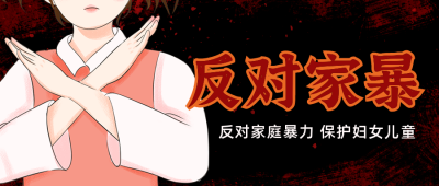 手绘呼吁拒绝暴力反对家庭暴力行动公众号首图 模板ID:28409