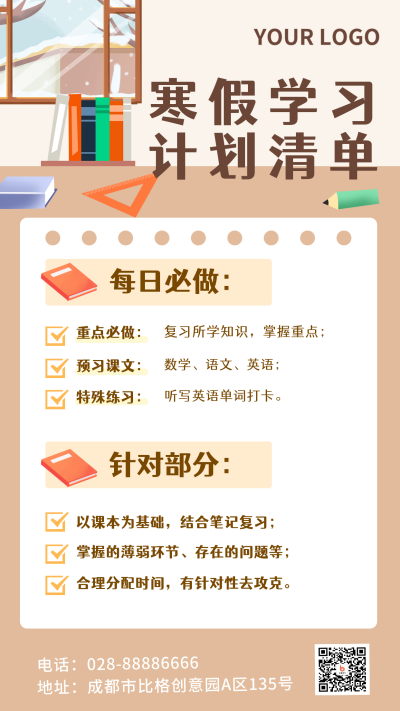 寒假学习计划培训学校手机海报 模板ID:28718
