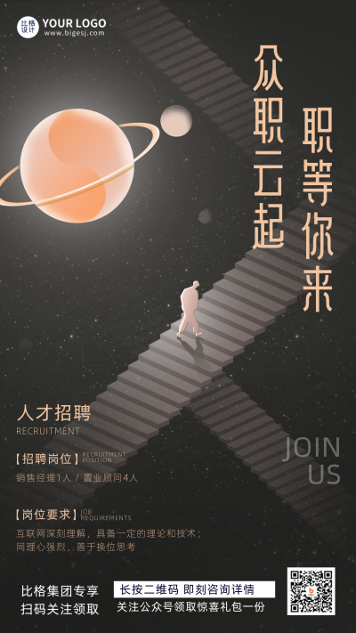 黑色创意招聘人才求职面试宣传推广手机海报 模板ID：28735