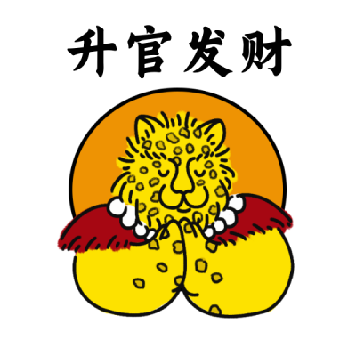 金钱豹升官发财网络热词趣味可爱表情包 模板ID:28453