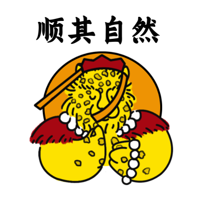 金钱豹顺其自然网络热词趣味表情包 模板ID：28451