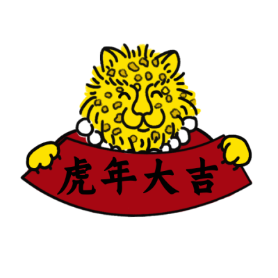 金钱豹拜年趣味可爱手绘表情包 模板ID:28449
