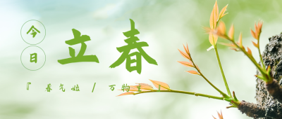 春天万物苏醒立春春分节气公众号封面首图 模板ID：28462