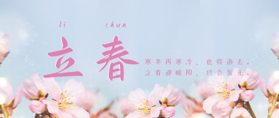 文艺清新春节立春公众号封面首图 模板ID:28455