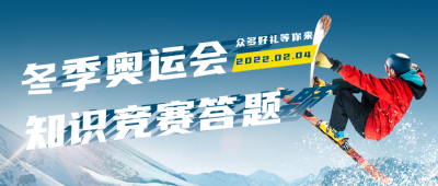 冬季滑雪运动比赛公众号封面首图 模板ID:28466