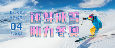 冬季实景雪上滑雪比赛公众号封面首图 模板ID：28468