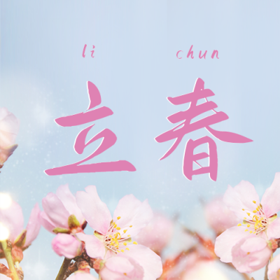 春天鲜花盛开立春公众号封面次图 模板ID：28454